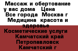 Массаж и обертование у вас дома › Цена ­ 700 - Все города, Москва г. Медицина, красота и здоровье » Косметические услуги   . Камчатский край,Петропавловск-Камчатский г.